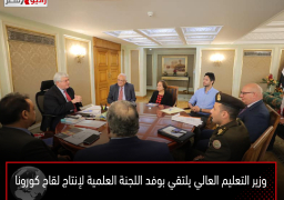 وزير التعليم العالي يلتقي بوفد اللجنة العلمية لإنتاج لقاح كورونا