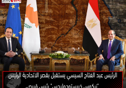 الرئيس عبد الفتاح السيسي يستقبل بقصر الاتحادية الرئيس “نيكوس خريستودوليدس” رئيس قبرص