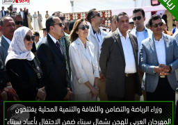 وزراء الرياضة والتضامن والثقافة والتنمية المحلية يفتتحون المهرجان العربي للهجن بشمال سيناء ضمن الاحتفال بأعياد سيناء”