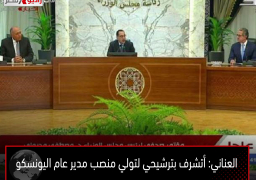 العناني: أتشرف بترشيحي لتولي منصب مدير عام اليونسكو