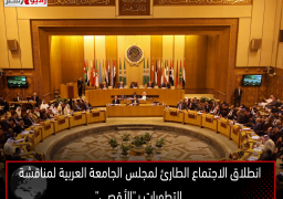 انطلاق الاجتماع الطارئ لمجلس الجامعة العربية لمناقشة التطورات بـ”الأقصى”