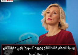 روسيا: انضمام فنلندا للناتو وجهود “السويد” ينهي حقبة الأمن في شمال أوروبا