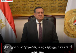 آمنة: 27.2 مليون جنيه حجم مبيعات مبادرة “سند الخير” خلال شهر رمضان