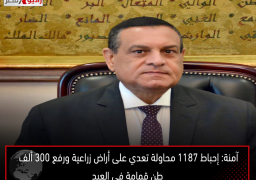 آمنة: إحباط 1187 محاولة تعدي على أراض زراعية ورفع 300 ألف طن قمامة في العيد