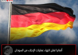 ألمانيا تعلن انتهاء عمليات الإجلاء من السودان