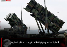 ألمانيا تسلم أوكرانيا نظام باتريوت للدفاع الصاروخي