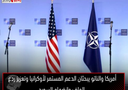 أمريكا والناتو يبحثان الدعم المستمر لأوكرانيا وتعزيز ردع الحلف وانضمام السويد