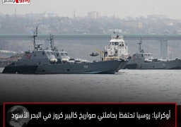 أوكرانيا: روسيا تحتفظ بحاملتي صواريخ كاليبر كروز في البحر الأسود