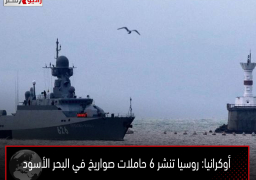 أوكرانيا: روسيا تنشر 6 حاملات صواريخ في البحر الأسود