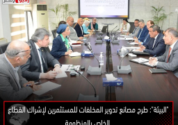 “البيئة”: طرح مصانع تدوير المخلفات للمستثمرين لإشراك القطاع الخاص بالمنظومة