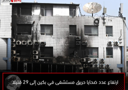ارتفاع عدد ضحايا حريق مستشفى في بكين إلى 29 قتيلا