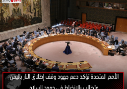 الأمم المتحدة تؤكد دعم جهود وقف إطلاق النار باليمن وتطالب بالانخراط فى جهود السلام