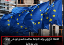 الاتحاد الأوروبي يجدد التزامه بمحاسبة المتورطين في جرائم حرب بأوكرانيا