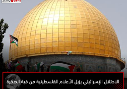 الاحتلال الإسرائيلي يزيل الأعلام الفلسطينية من قبة الصخرة