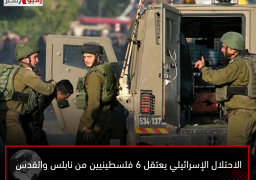 الاحتلال الإسرائيلي يعتقل 6 فلسطينيين من نابلس والقدس