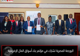البورصة المصرية تشارك في مؤتمر بناء أسواق المال الإفريقية