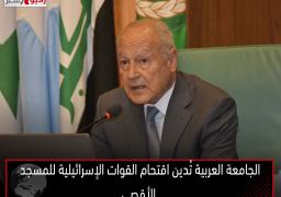 الجامعة العربية تُدين اقتحام القوات الإسرائيلية للمسجد الأقصى