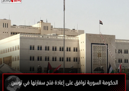 الحكومة السورية توافق على إعادة فتح سفارتها في تونس
