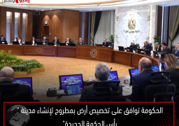 الحكومة توافق على تخصيص أرض بمطروح لإنشاء مدينة “رأس الحكمة الجديدة”