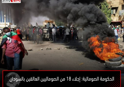 الحكومة الصومالية: إجلاء 18 من الصوماليين العالقين بالسودان