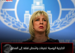 الخارجية الروسية: تصرفات واشنطن تفتقد إلى المنطق