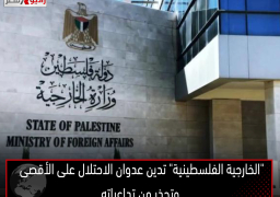 “الخارجية الفلسطينية” تدين عدوان الاحتلال على الأقصى وتحذر من تداعياته