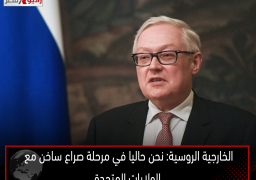 الخارجية الروسية: نحن حاليا في مرحلة صراع ساخن مع الولايات المتحدة