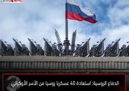 الدفاع الروسية: استعادة 40 عسكريا روسيا من الأسر الأوكراني
