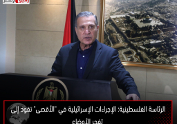 الرئاسة الفلسطينية: الإجراءات الإسرائيلية في “الأقصى” تقود إلى تفجر الأوضاع