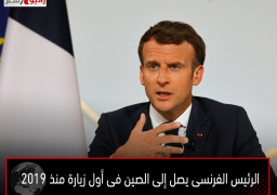 الرئيس الفرنسى يصل إلى الصين فى أول زيارة منذ 2019