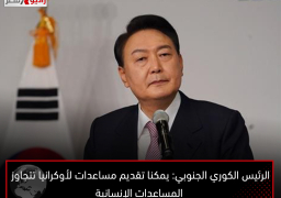 الرئيس الكوري الجنوبي: يمكنا تقديم مساعدات لأوكرانيا تتجاوز المساعدات الإنسانية