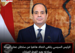 الرئيس السيسي يتلقي اتصالا هاتفيا من سلطان عمان لتهنئه سيادته بعيد الفطر المبارك