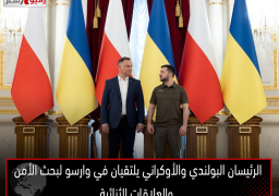 الرئيسان البولندي والأوكراني يلتقيان في وارسو لبحث الأمن والعلاقات الثنائية