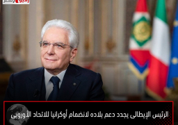 الرئيس الإيطالى يجدد دعم بلاده لانضمام أوكرانيا للاتحاد الأوروبى