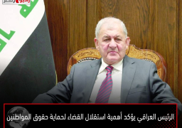 الرئيس العراقي يؤكد أهمية استقلال القضاء لحماية حقوق المواطنين