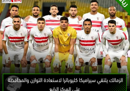 الزمالك يلتقي سيراميكا كليوباترا لاستعادة التوازن والمحافظة على المركز الرابع