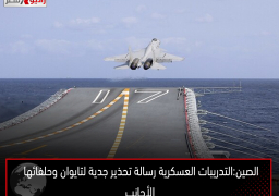 الصين : التدريبات العسكرية رسالة تحذير جدية لتايوان وحلفائها الأجانب