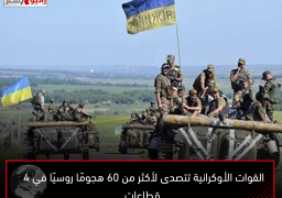 القوات الأوكرانية تتصدى لأكثر من 60 هجومًا روسيًا في 4 قطاعات