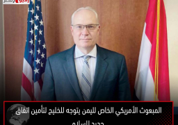 المبعوث الأمريكي الخاص لليمن يتوجه للخليج لتأمين اتفاق جديد للسلام