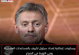 بيسكوف: إمكانية إمداد سيئول لكييف بالمساعدات العسكرية يعني التورط في الصراع