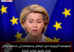 المفوضية الأوروبية تحيل البرتغال وسلوفاكيا إلى محكمة العدل لعدم تطبيق قواعد التجارة