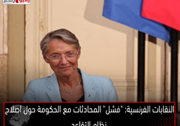 النقابات الفرنسية: “فشل” المحادثات مع الحكومة حول اصلاح نظام التقاعد