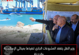 وزير النقل يتفقد المشروعات الجاري تنفيذها بمينائي الإسكندرية والدخيلة