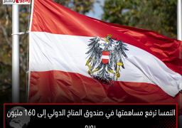 النمسا ترفع مساهمتها في صندوق المناخ الدولي إلى 160 مليون يورو