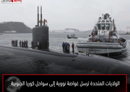 الولايات المتحدة ترسل غواصة نووية إلى سواحل كوريا الجنوبية