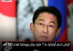 اليابان تدعم أوكرانيا بـ7.6 مليار دولار ورومانيا تقدم 800 ألف دولار