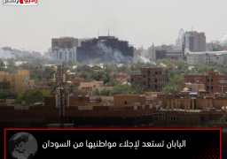 اليابان تستعد لإجلاء مواطنيها من السودان