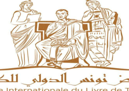 انطلاق معرض تونس الدولي للكتاب 28 أبريل الجاري