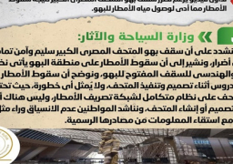 بالأنفوجراف.. الحكومة تنفي صحة الفيديو المتداول الذى يزعم تضرر سقف بهو المتحف المصري الكبير نتيجة سقوط الأمطار