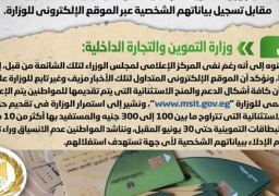 بالإنفوجراف.. الحكومة تنفي تقديم “التموين” منح مالية للمواطنين بقيمة 2500 جنيه مقابل تسجيل بياناتهم الشخصية